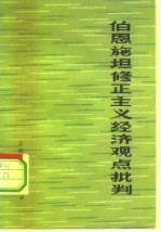 伯恩施坦修正主义经济观点批判