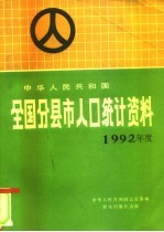 中华人民共和国全国分县市人口统计资料 1992年度