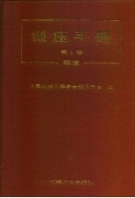 锻压手册 第1卷 锻造