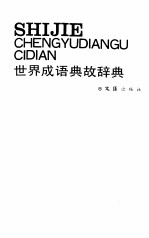 世界成语典故辞典