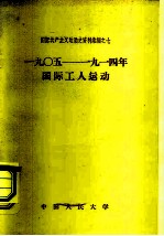1905-1914年国际工人运动