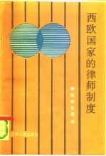 西欧国家的律师制度