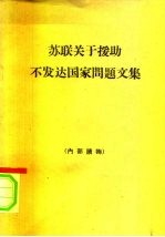 苏联关于援助不发达国家问题文集