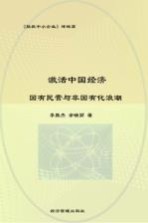 激活中国经济 国有民营与非国有化浪潮