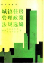城镇住房管理政策法规选编