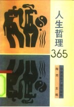 人生哲理365