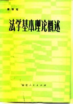 法学基本理论概述