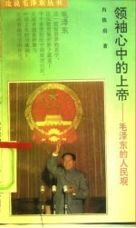 领袖心中的上帝 毛泽东的人民观