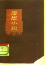 思想小谈
