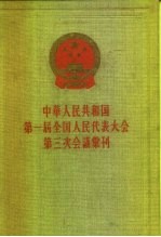 中华人民共和国第一届全国代表大会第三次会议汇刊