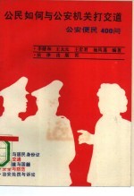 公民如何与公安机关打交道 公安便民400问