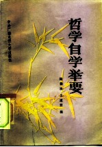哲学自学举要