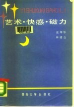 艺术·快感·磁力 思想工作方法谈