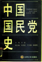 中国国民党史