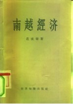 南越经济