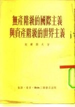 无产阶级的国际主义与资产阶级的世界主义