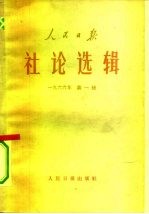 人民日报社论选辑 1966年 第1辑