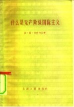 什么是无产阶级国际主义