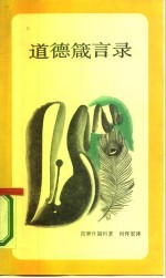 道德箴言录