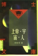 上帝·宇宙·人