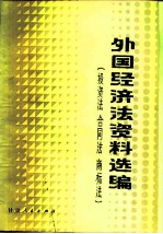 外国经济法资料选编 投资法 合同法 商标法