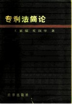 专利法简论