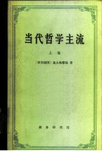 当代哲学主流 上