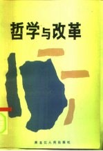 哲学与改革