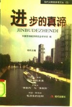 进步的真谛