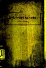 论十八-十九世纪德国古典哲学