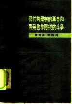 现代物理学的革命和两条哲学路线的斗争 学习《唯物主义和经验批判主义》第5章的体会