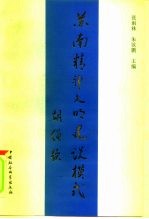 苏南精神文明建设模式 太仓“两手抓”实践经验研究