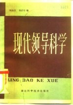 现代领导科学