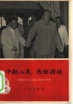 中朝人民 永世团结 朝鲜最高人民会议代表团访问中国