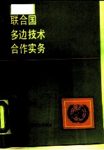 联合国多边技术合作实务