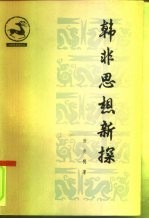 韩非思想新探