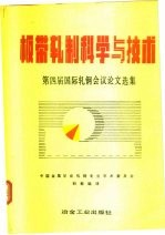 板带轧制科学与技术 第四届国际轧钢会议论文选集