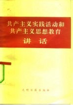 共产主义实践活动和共产主义思想教育讲话