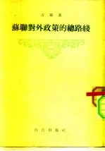 苏联对外政策的总路线
