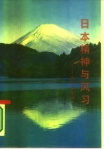 日本精神与风习 四十年见闻