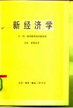 新经济学 对苏维埃经济进行理论分析的尝试