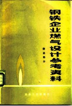 钢铁企业燃气设计参考资料 燃油部分