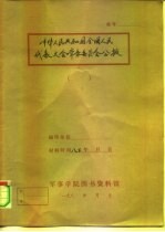 中华人民共和国全国人民代表大会常务委员会公报  第1号