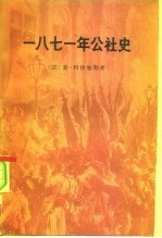 一八七一年公社史