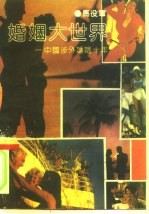 婚姻大世界 中国涉外婚姻十年 报告文学