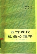 西方现代社会心理学