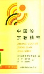 中国的宗教精神