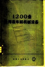 1200叠轧薄车间机械设备