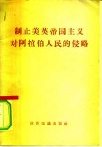 制止美英帝国主义对阿拉伯人民的侵略
