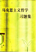 马克思主义哲学习题集